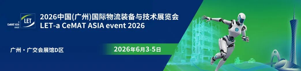 开展倒计时5天!|星秒科技邀您相约2026广州物流展——共探精准传感技术,聚焦智慧物流新可能!(图2)